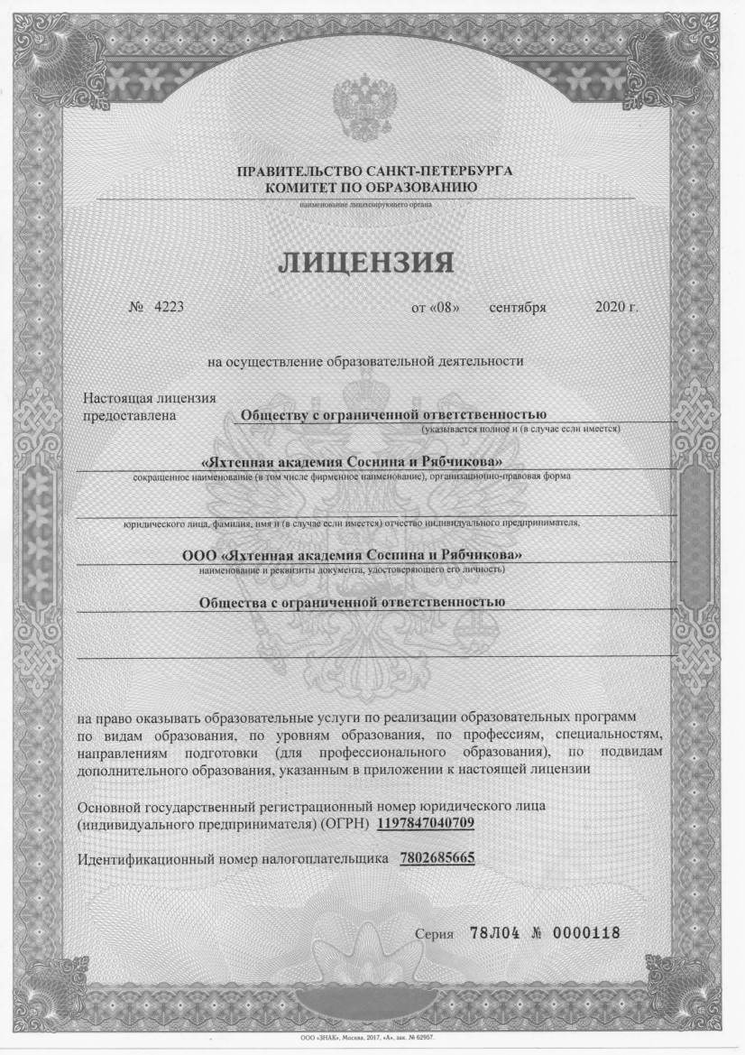 лицензия Яхтенная Академия Соснина и Рябчикова